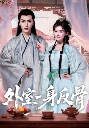 【外室一身反骨】60集免费短剧全集赏看
