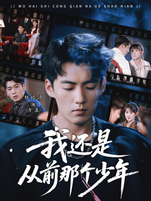 我还是从前那个少年（65集）短剧精彩不断