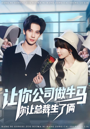 【让你公司做牛马你让总裁生了俩】90集短剧免费在线观看版