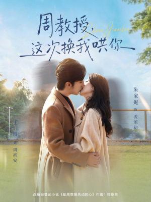【周教授，这次换我哄你】79集短剧全集免费在线追剧