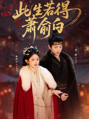 此生若得萧俞白（53集）恋爱短剧分享