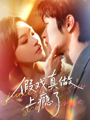 【假戏真做上瘾了】60集免费短剧全集畅快看