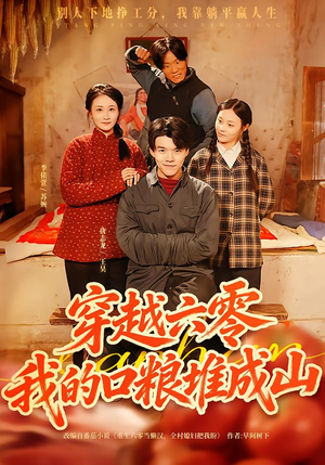 【穿越六零，我的口粮堆成山】77集免费短剧全集直看