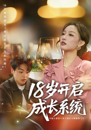 【18岁开启成长系统】80集短剧全集免费在线乐看