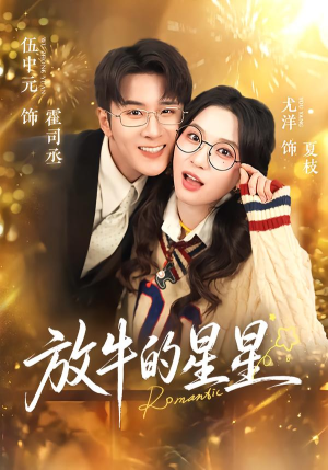 【放牛的星星】74集短剧在线免费完整观看