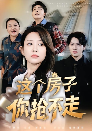 【这个房子你抢不走】75集精彩短剧免费在线观