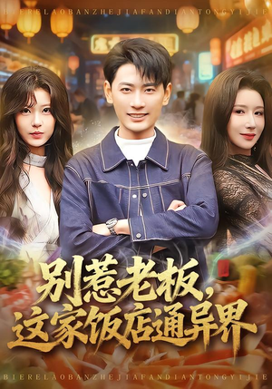 【别惹老板，这家饭店通异界】81集精彩短剧免费直看