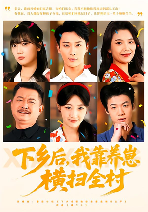 【下乡后，我靠养崽横扫全村】70集免费短剧在线看全集