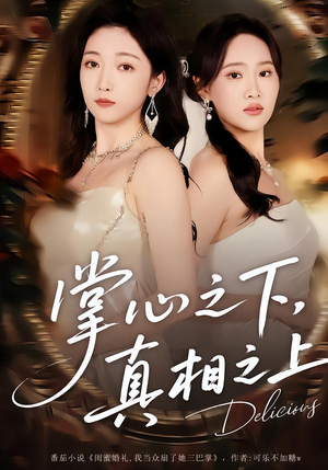 掌心之下，真相之上（60集）火爆热门短剧