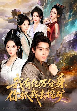 【我有亿万分身，你抓我去挖矿】81集精彩短剧在线速看