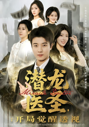 【潜龙医圣，开局觉醒透视】81集精彩短剧在线赏看