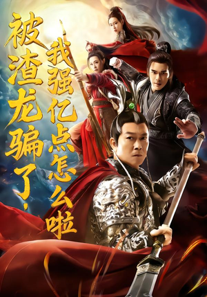 【被渣龙骗了，我强亿点怎么啦】48集短剧全集在线免费享