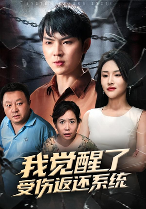 我觉醒了受伤返还系统（60集）高清无码免费看