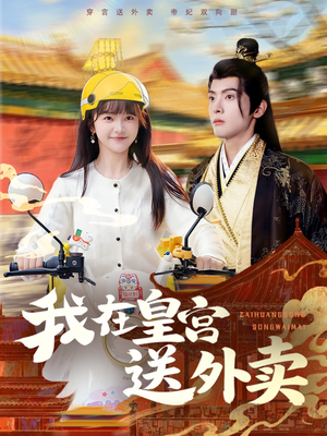 【我在皇宫送外卖】79集短剧在线高清观看