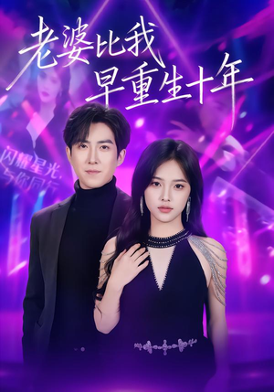 【老婆比我早重生十年】80集短剧免费在线一览无余