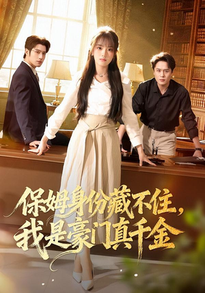 【保姆身份藏不住，我是豪门真千金】66集短剧全集免费在线播放