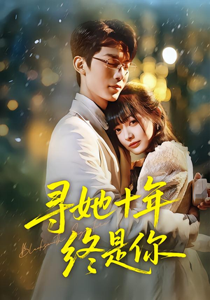 【寻她十年终是你】70集免费短剧在线完整播放