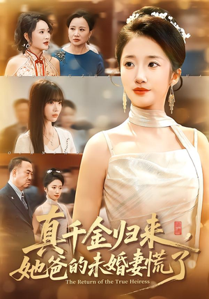 【真千金归来，她爸的未婚妻慌了】78集短剧全集免费观览