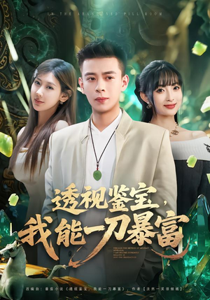 【透视鉴宝，我能一刀暴富】80集完整短剧在线免费观看