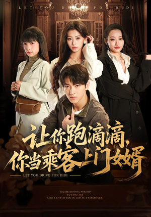 让你跑滴滴，你当乘客上门女婿（71集）快来看短剧