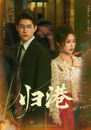 【归港】63集短剧免费高清在线观看