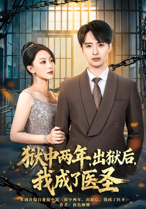 【狱中两年，出狱后，我成了医圣】79集免费短剧在线品鉴