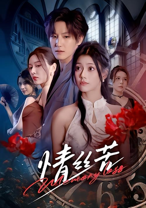 【情丝苦】75集短剧在线免费完整观看