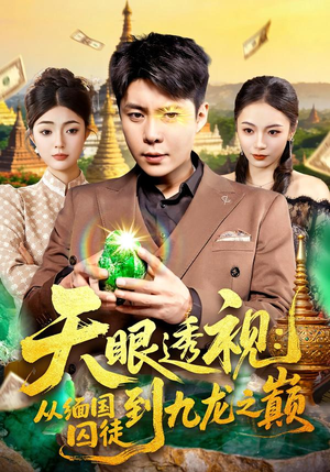 【天眼透视：从缅国囚徒到九龙之巅】94集短剧免费高清在线看