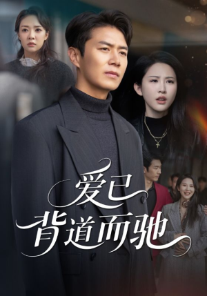【爱已背道而驰】70集短剧在线免费畅快看