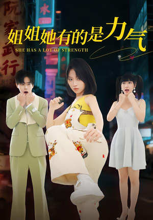 姐姐她有的是力气（82集）热门短剧又来了