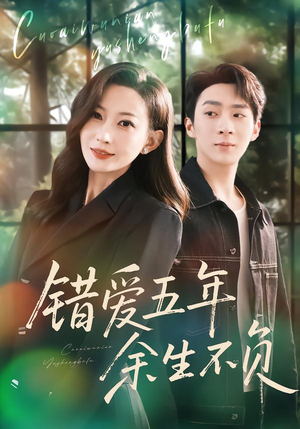 【错爱五年，余生不负】60集免费短剧畅快观看