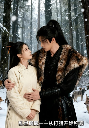 【乱世颠簸，从打猎开始称霸】65集热门短剧免费在线赏