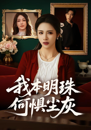 我本明珠何惧尘灰（55集）在哪看