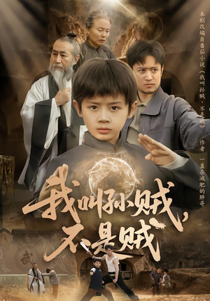 我叫孙贼，不是贼（80集）古装短剧热播