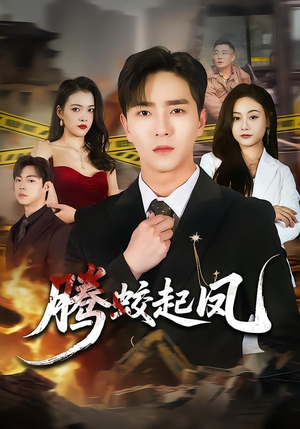 【腾蛟起凤】79集短剧在线免费观全集