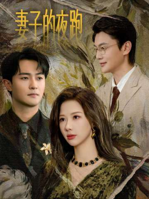 【妻子的夜跑】43集短剧全集免费在线速看