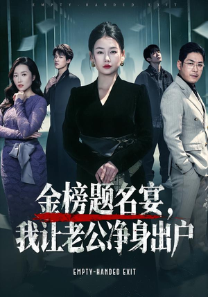 【金榜题名宴，我让老公净身出户】45集在线短剧全集畅看