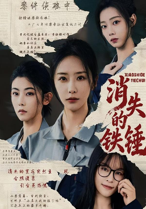 【消失的铁锤】55集短剧在线免费完整观看