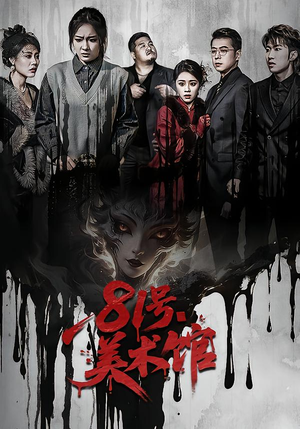 81号美术馆（70集）短剧追不停