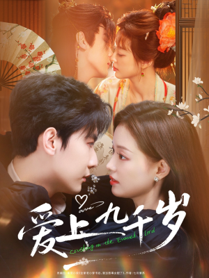 【爱上九千岁】73集免费短剧在线速看
