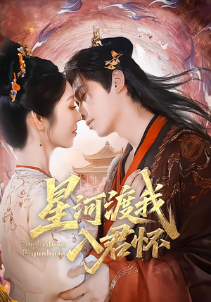 星河渡我入君怀（68集）短剧全集抢先看