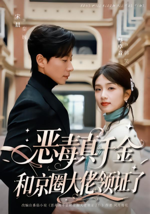 【恶毒真千金和京圈大佬领证了】77集短剧免费高清观看