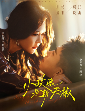 【小玫瑰是朝天椒】89集精彩短剧即点即看