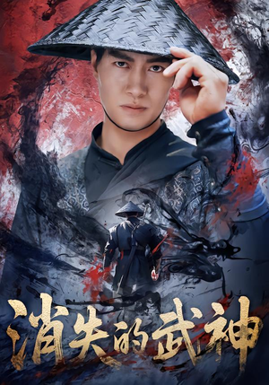 【消失的武神】60集短剧免费在线畅看