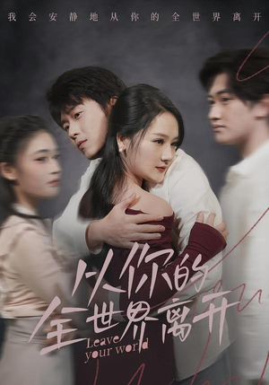 【从你的全世界离开】71集短剧在线高清畅享