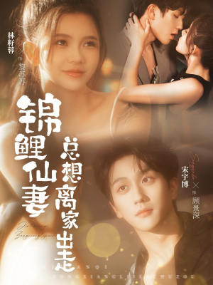 【锦鲤仙妻总想离家出走】64集短剧免费全集畅快看