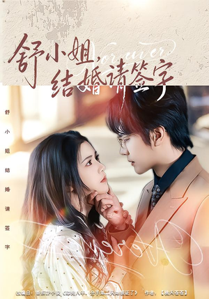 【舒小姐，结婚请签字】61集短剧全集免费观映