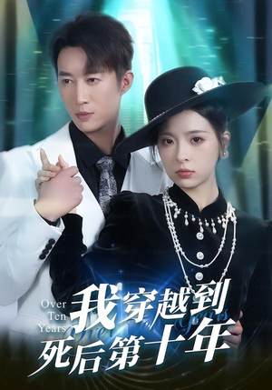 【我穿越到死后第十年】49集短剧免费全集在线畅看