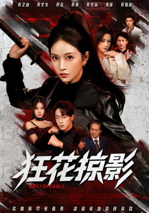 【狂花掠影】53集短剧免费全集赏看