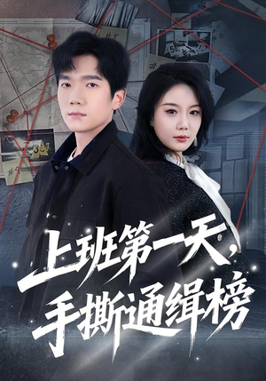 【上班第一天，手撕通缉榜】79集短剧免费全集速看